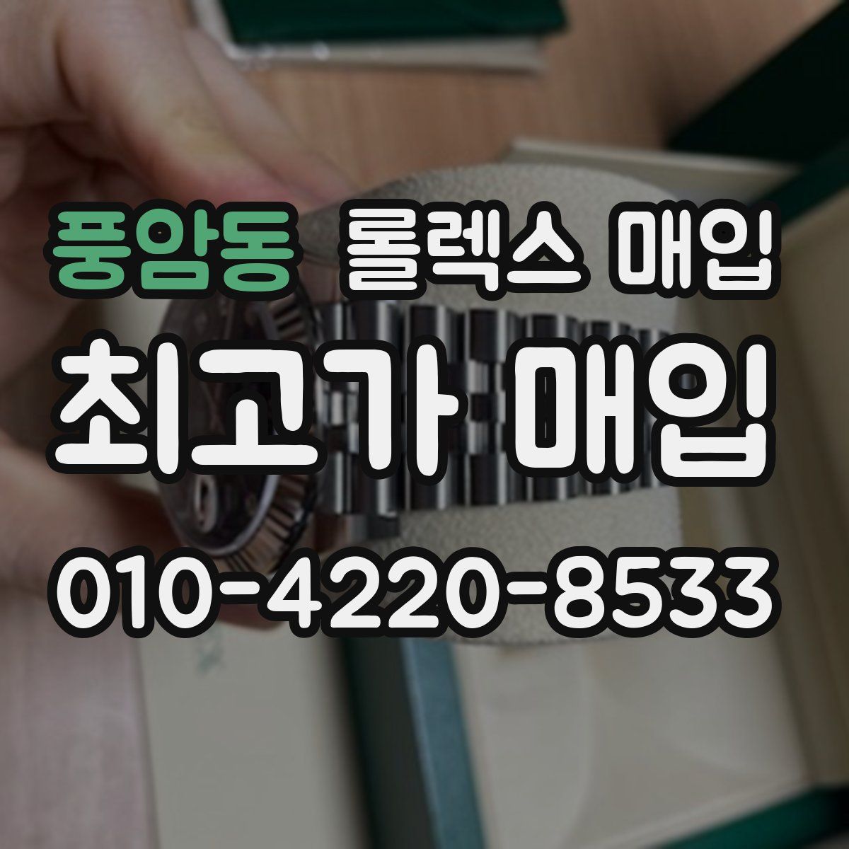 풍암동 롤렉스 매입