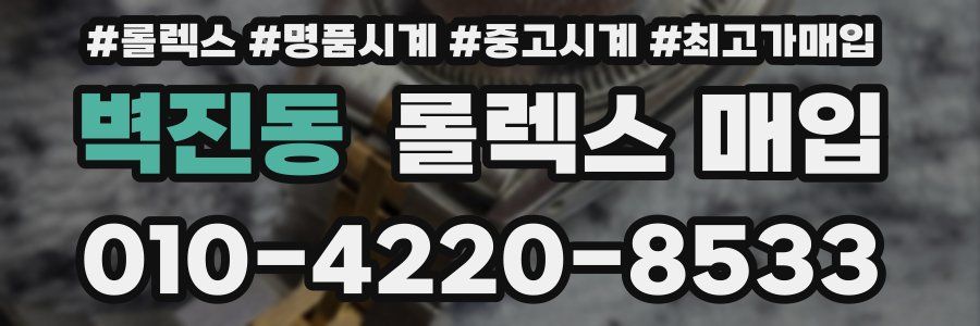 벽진동 롤렉스 매입