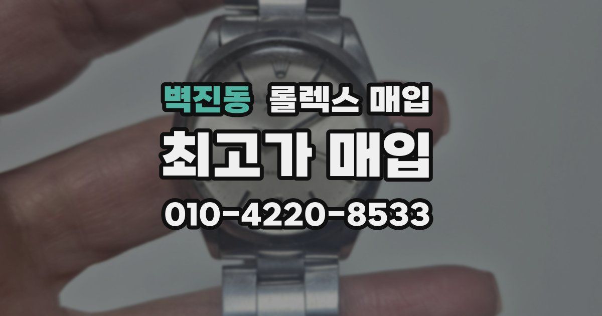 벽진동 롤렉스 매입