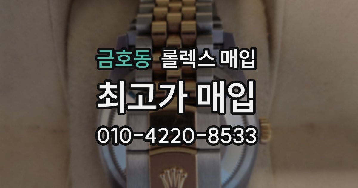 금호동 롤렉스 매입