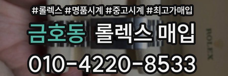 금호동 롤렉스 매입