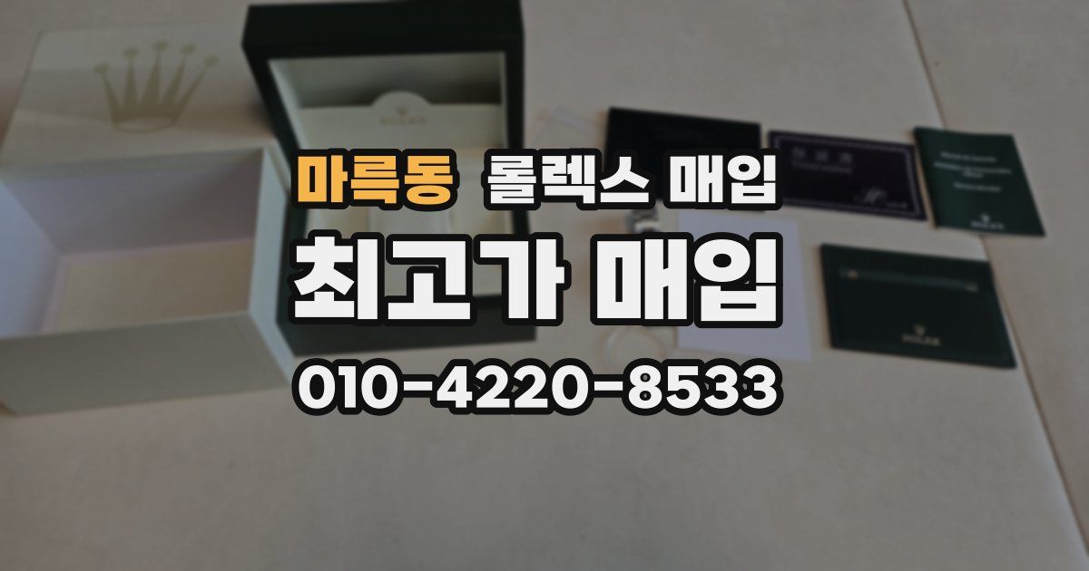 마륵동 롤렉스 매입