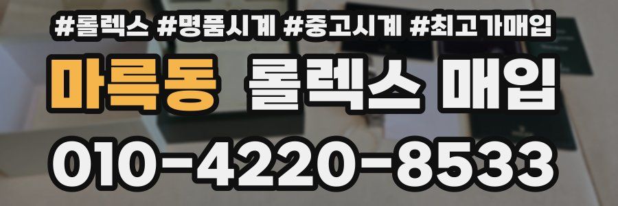 마륵동 롤렉스 매입