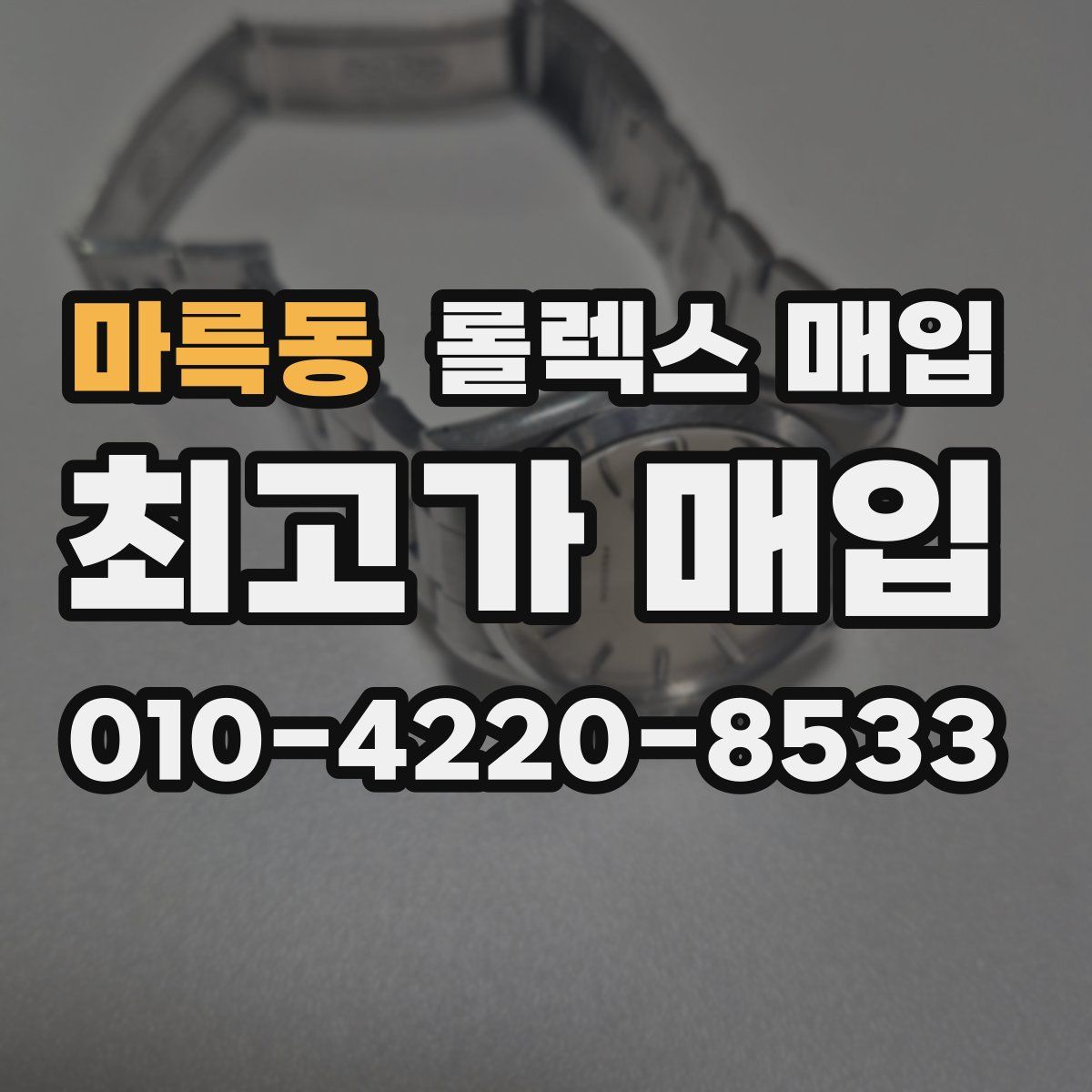마륵동 롤렉스 매입