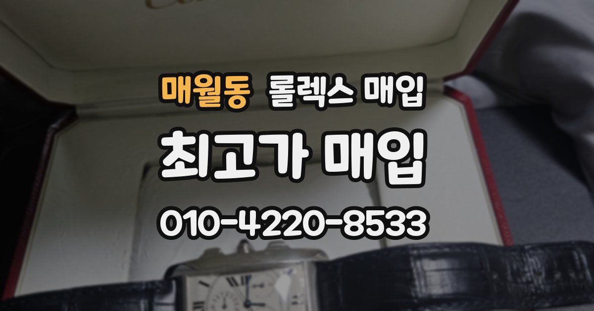 매월동 롤렉스 매입