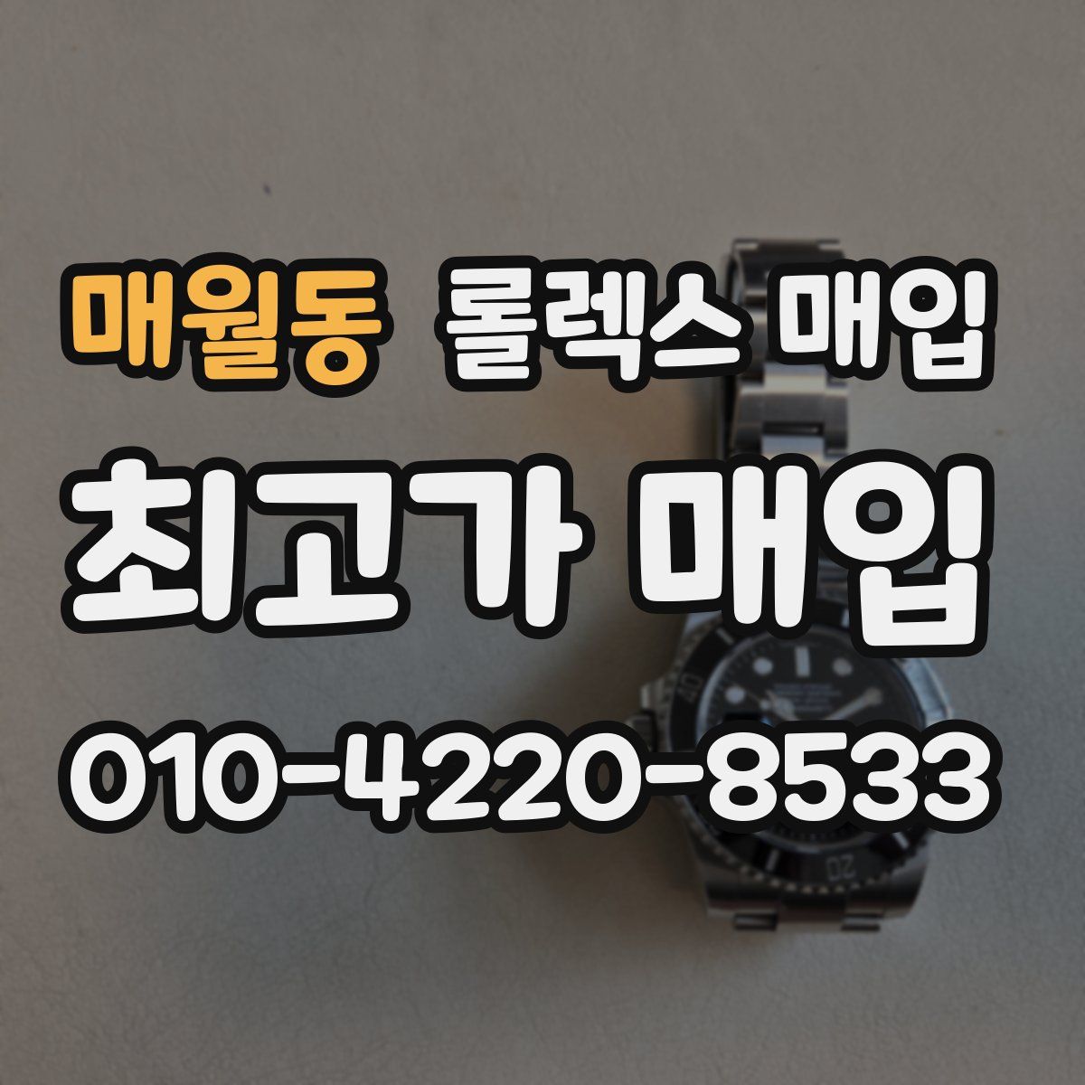 매월동 롤렉스 매입