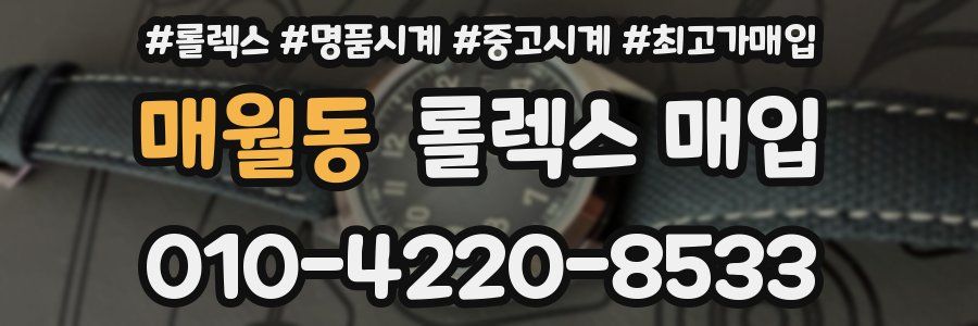 매월동 롤렉스 매입