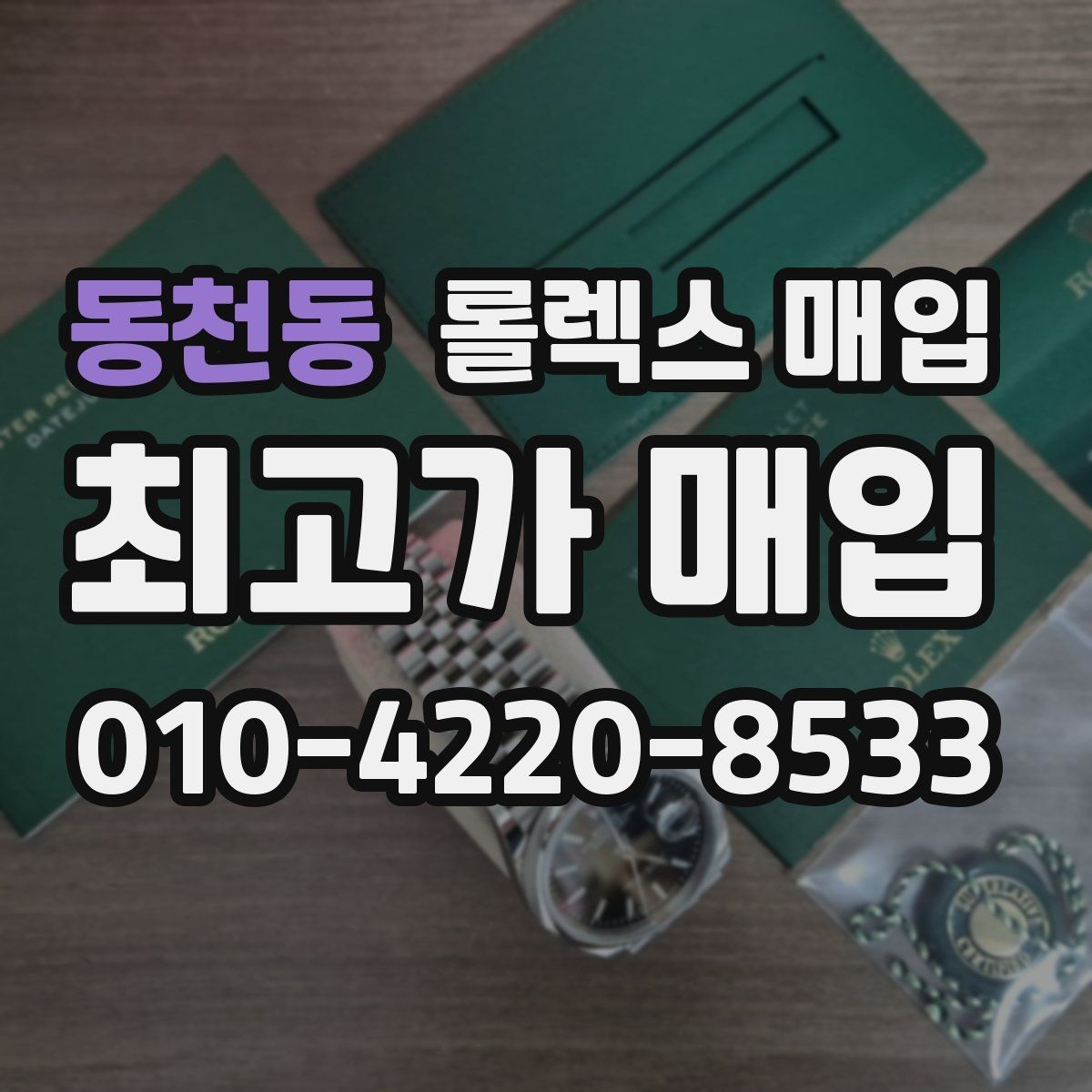 동천동 롤렉스 매입 스틸 모델이 인기인 이유