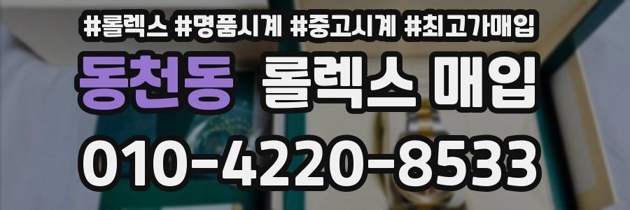 동천동 롤렉스 매입