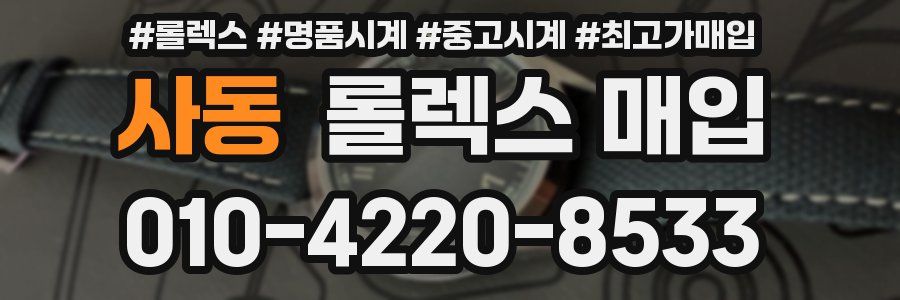 사동 롤렉스 매입