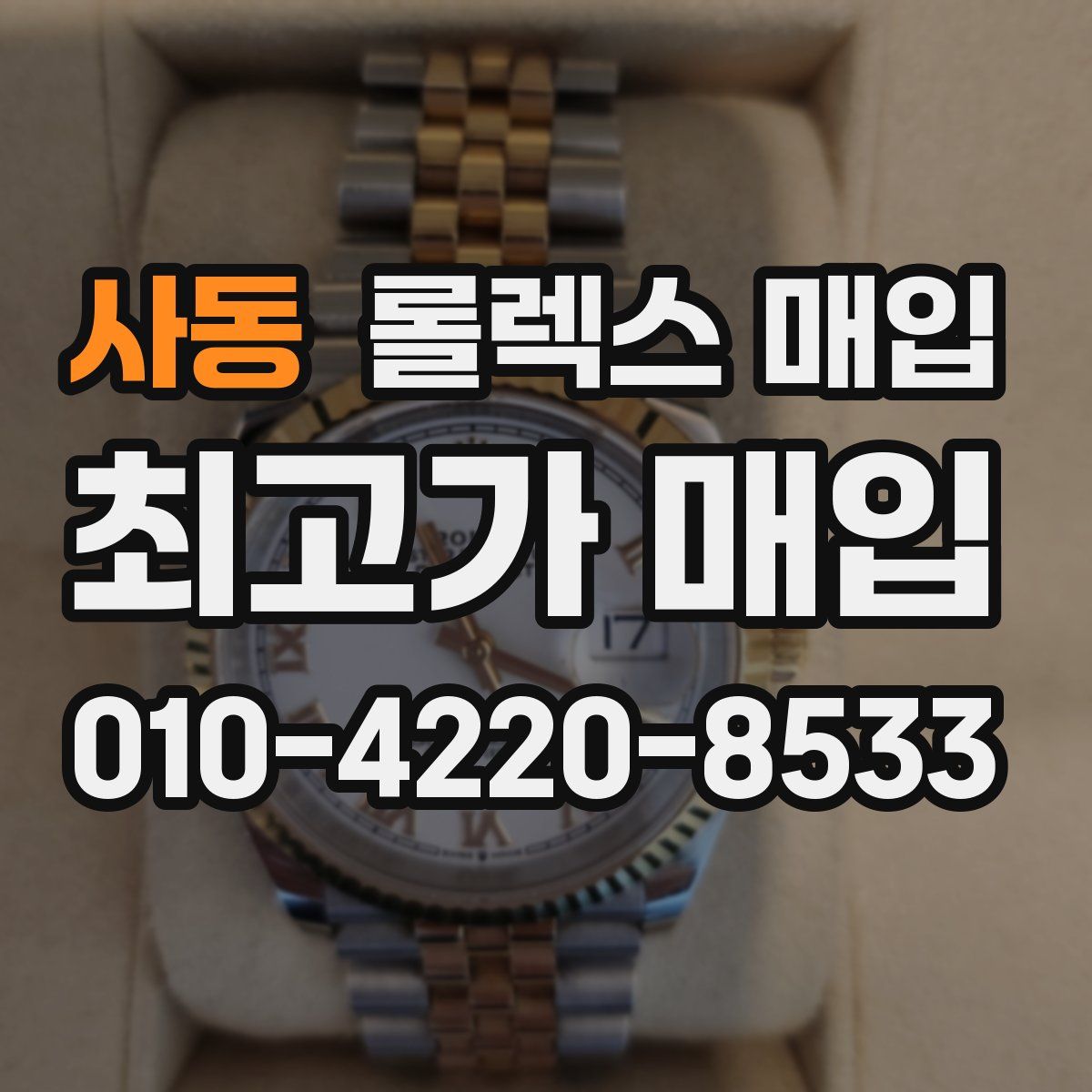 사동 롤렉스 매입