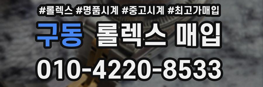 구동 롤렉스 매입