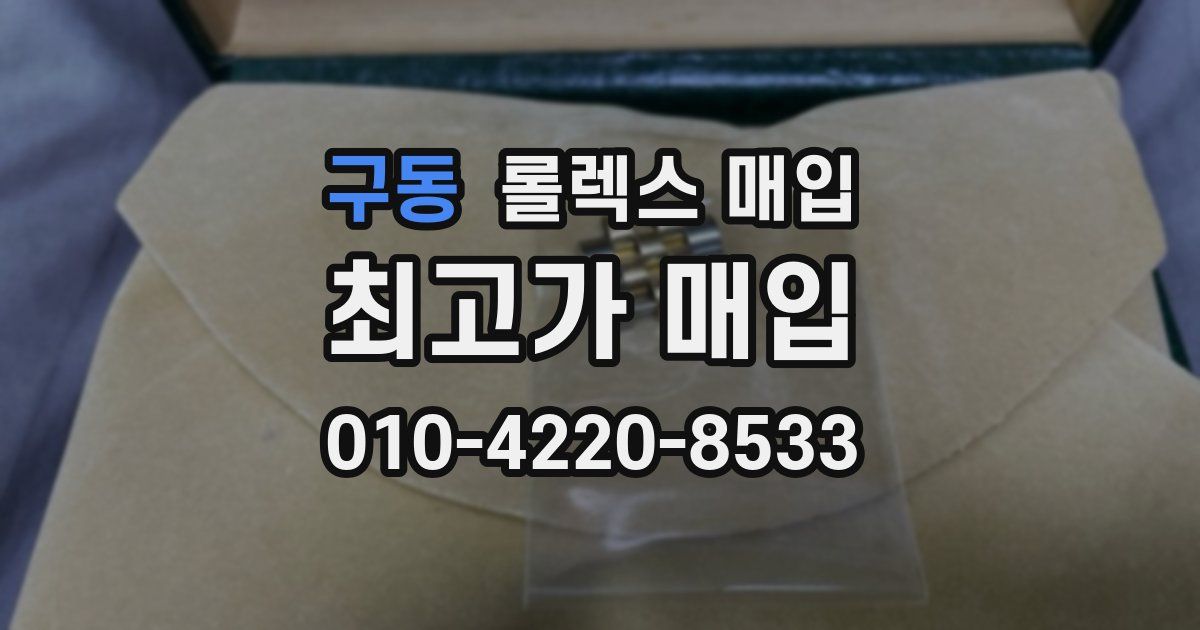 구동 롤렉스 매입
