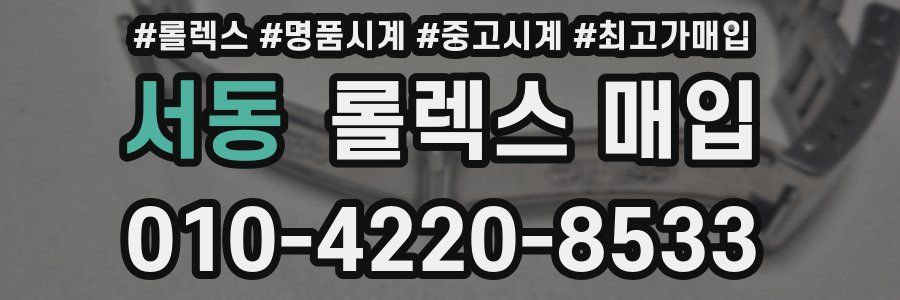 서동 롤렉스 매입