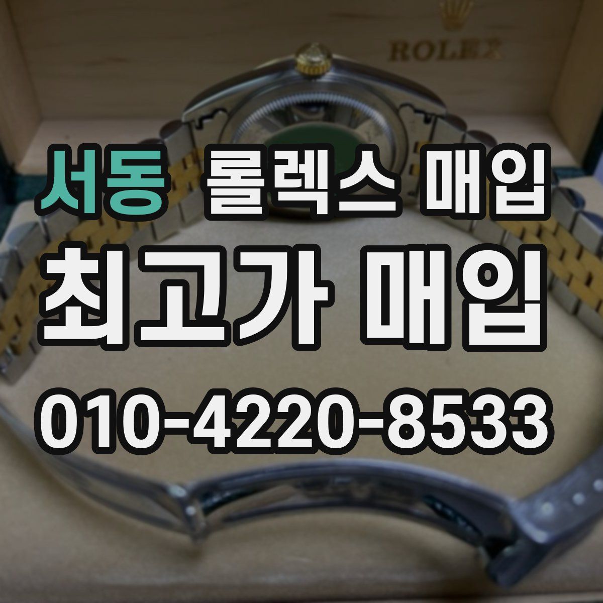 서동 롤렉스 매입