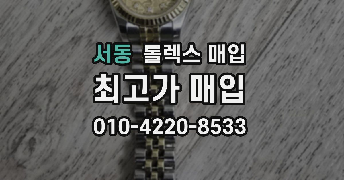 서동 롤렉스 매입