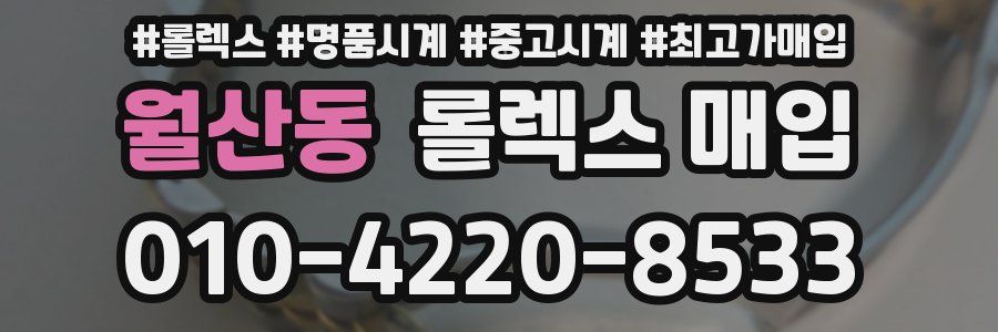 월산동 롤렉스 매입