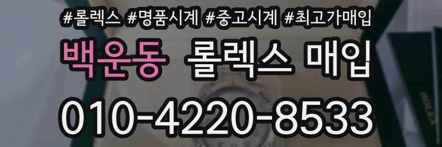 백운동 롤렉스 매입