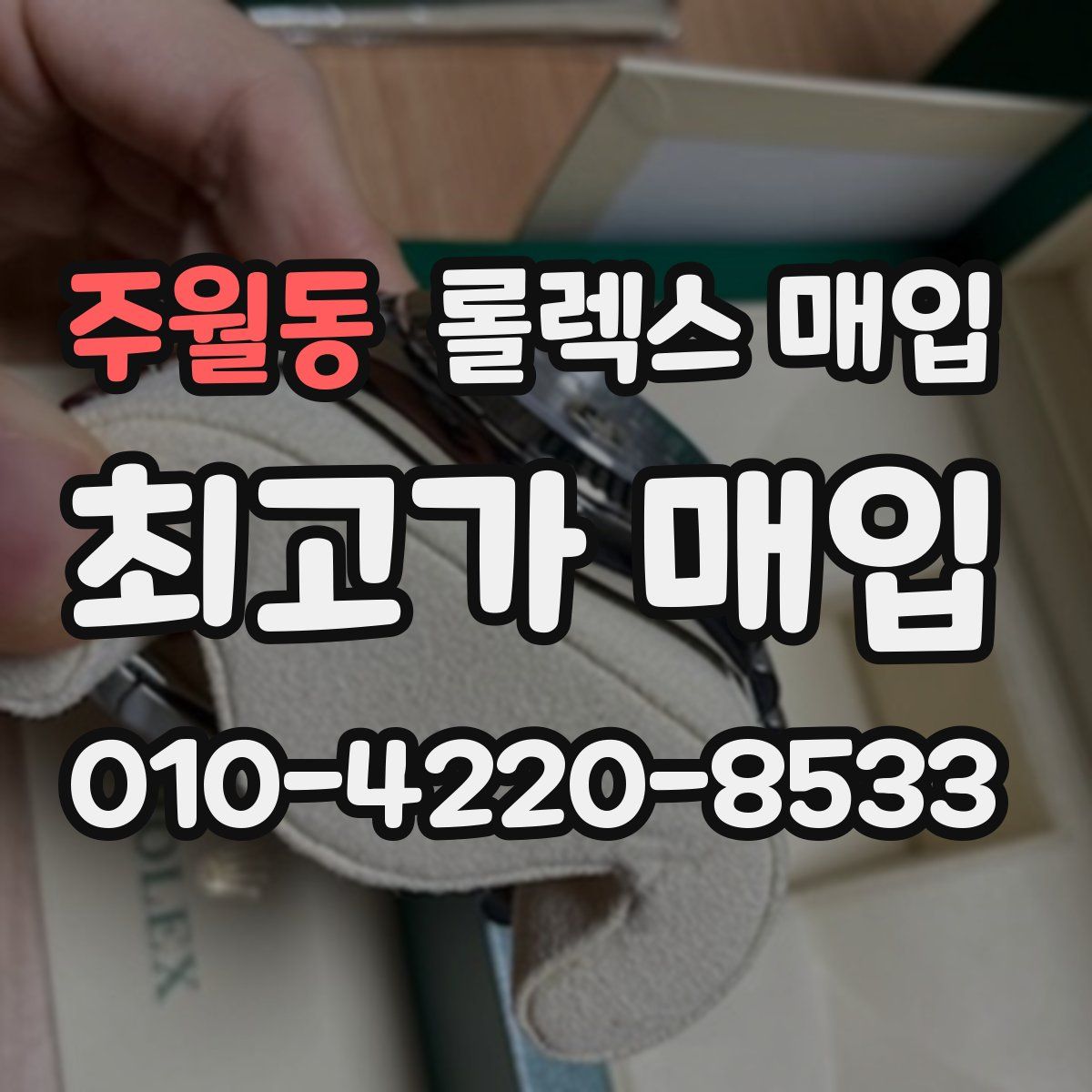 주월동 롤렉스 매입