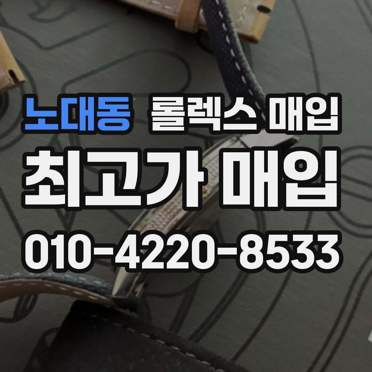 노대동 롤렉스 매입