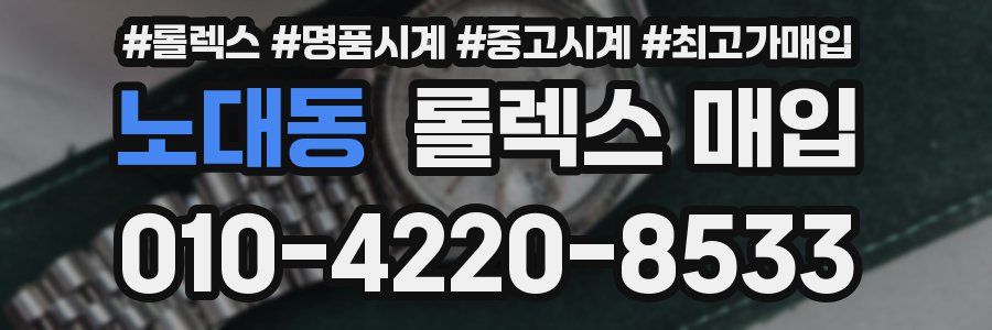 노대동 롤렉스 매입