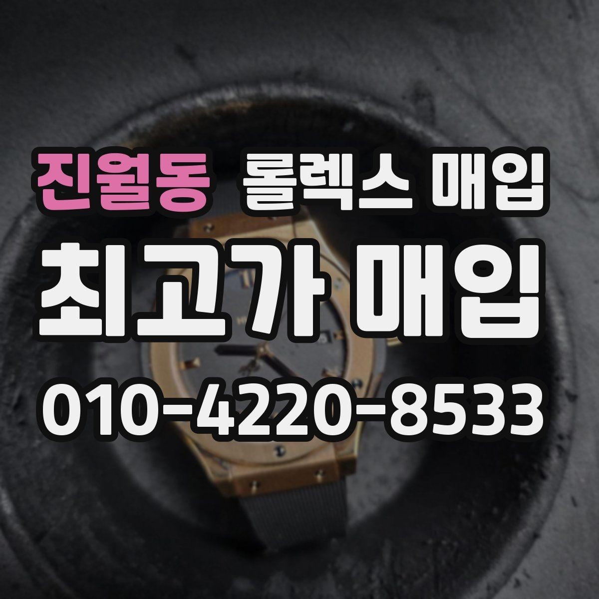 진월동 롤렉스 매입 각인 상태로 보는 관리 수준