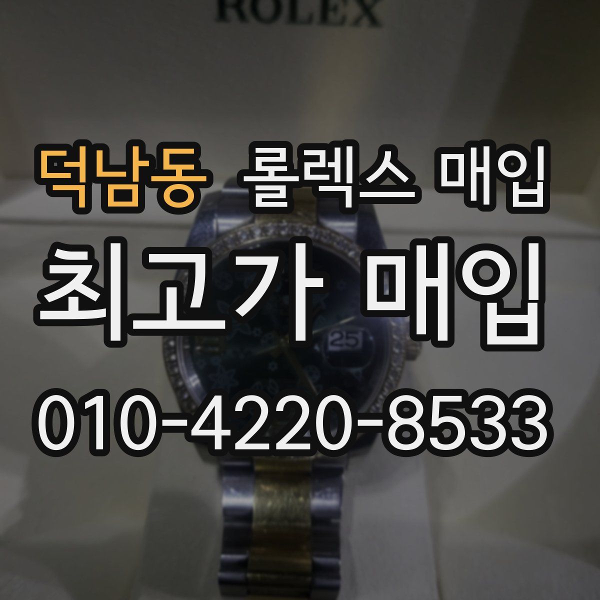 덕남동 롤렉스 매입