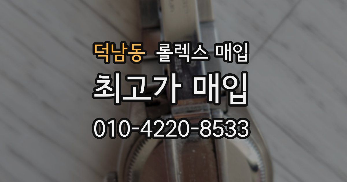 덕남동 롤렉스 매입