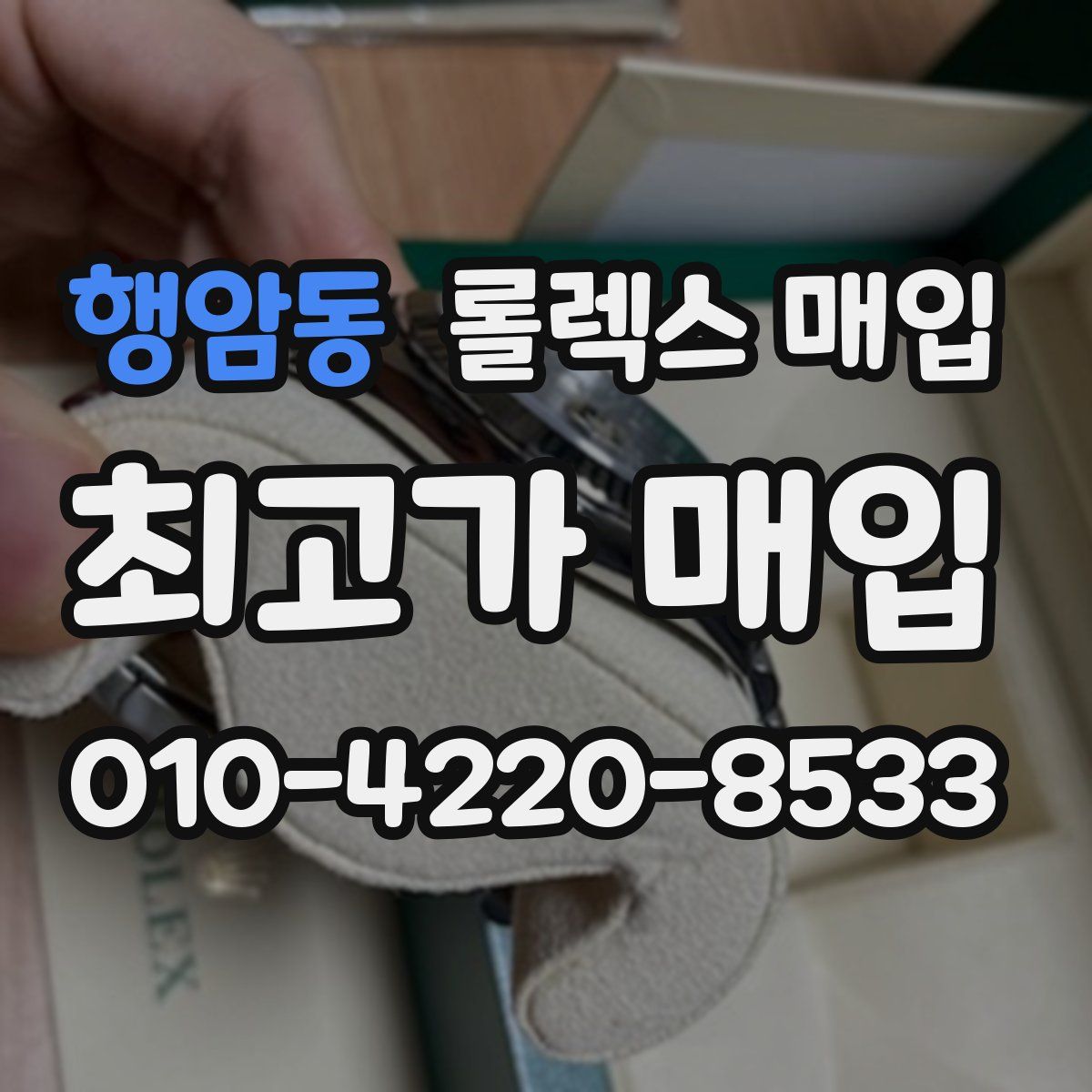 행암동 롤렉스 매입