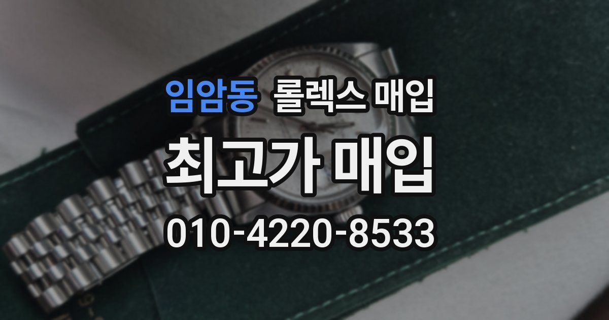 임암동 롤렉스 매입