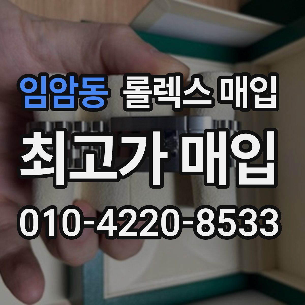 임암동 롤렉스 매입
