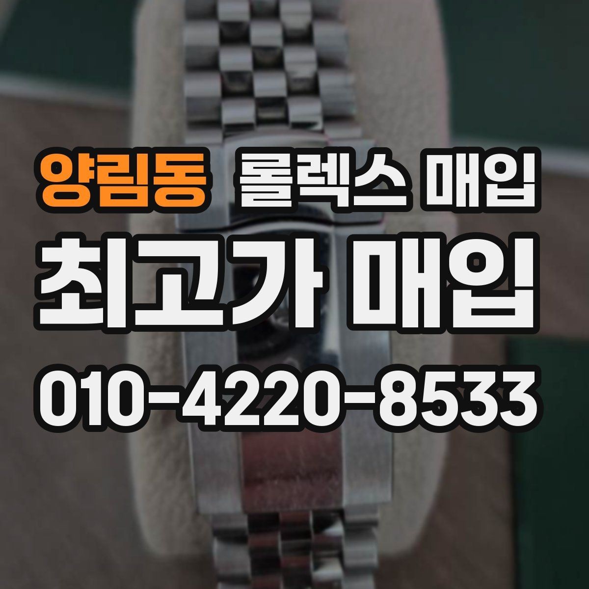 양림동 롤렉스 매입 베젤 상태로 보는 감정 기준