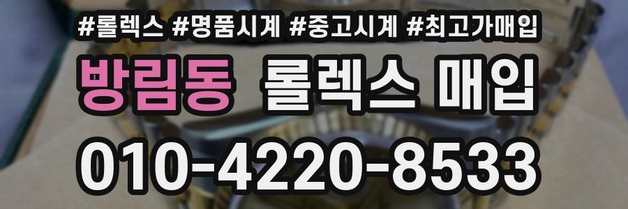 방림동 롤렉스 매입