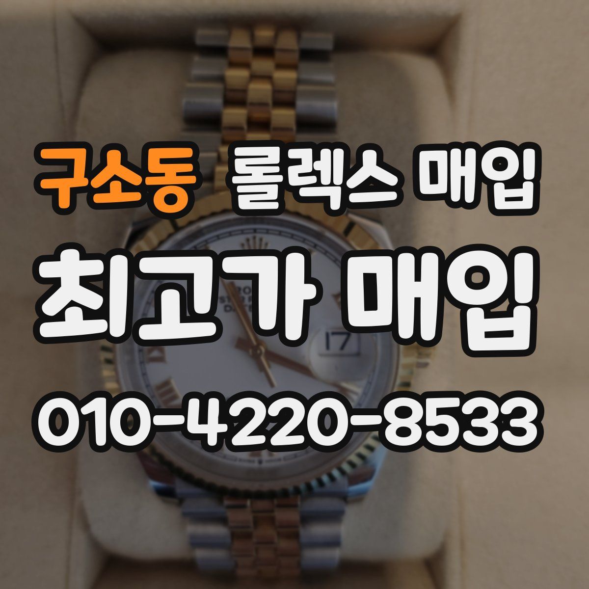 구소동 롤렉스 매입