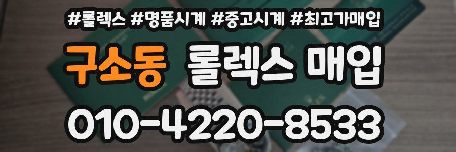 구소동 롤렉스 매입