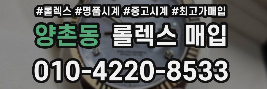 양촌동 롤렉스 매입