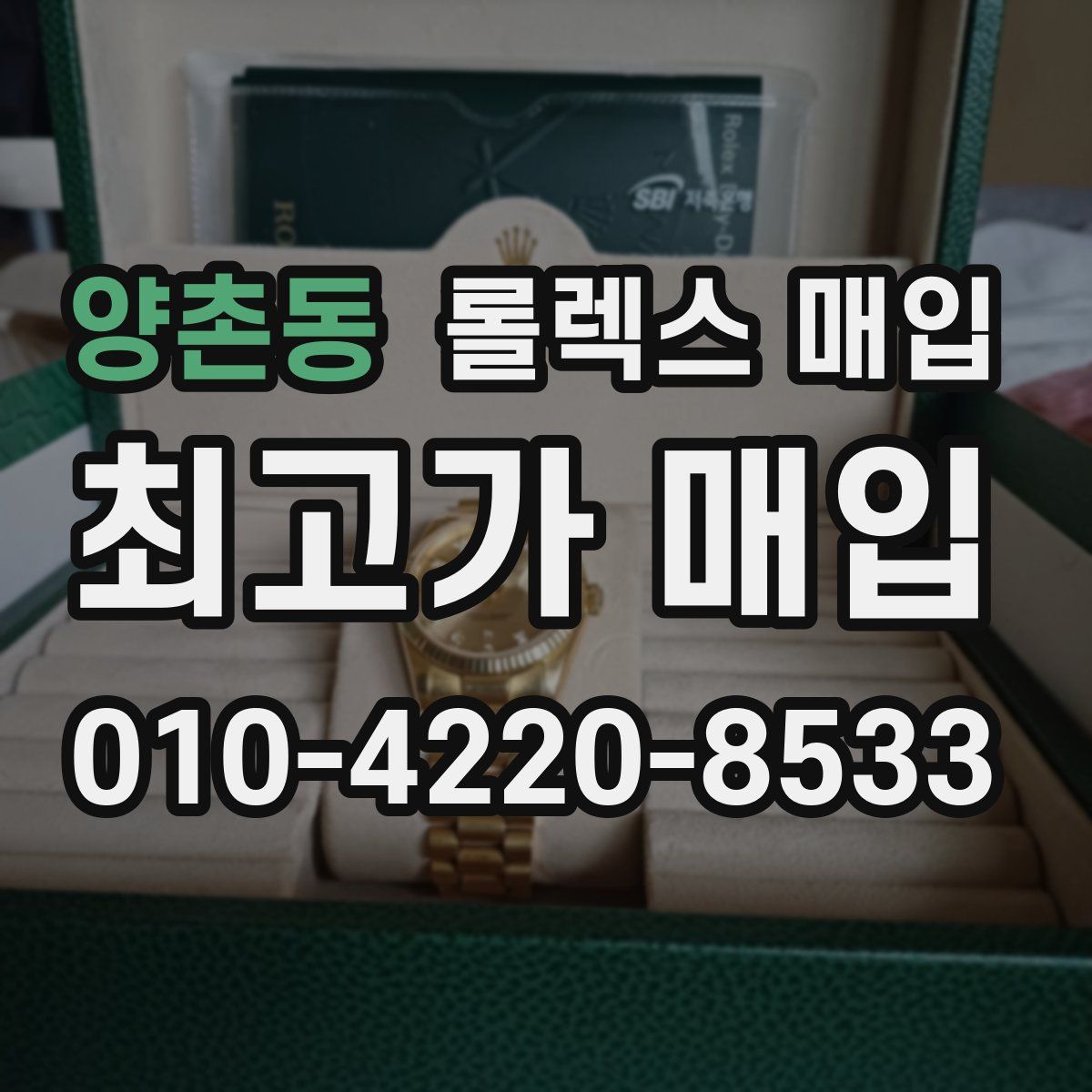 양촌동 롤렉스 매입