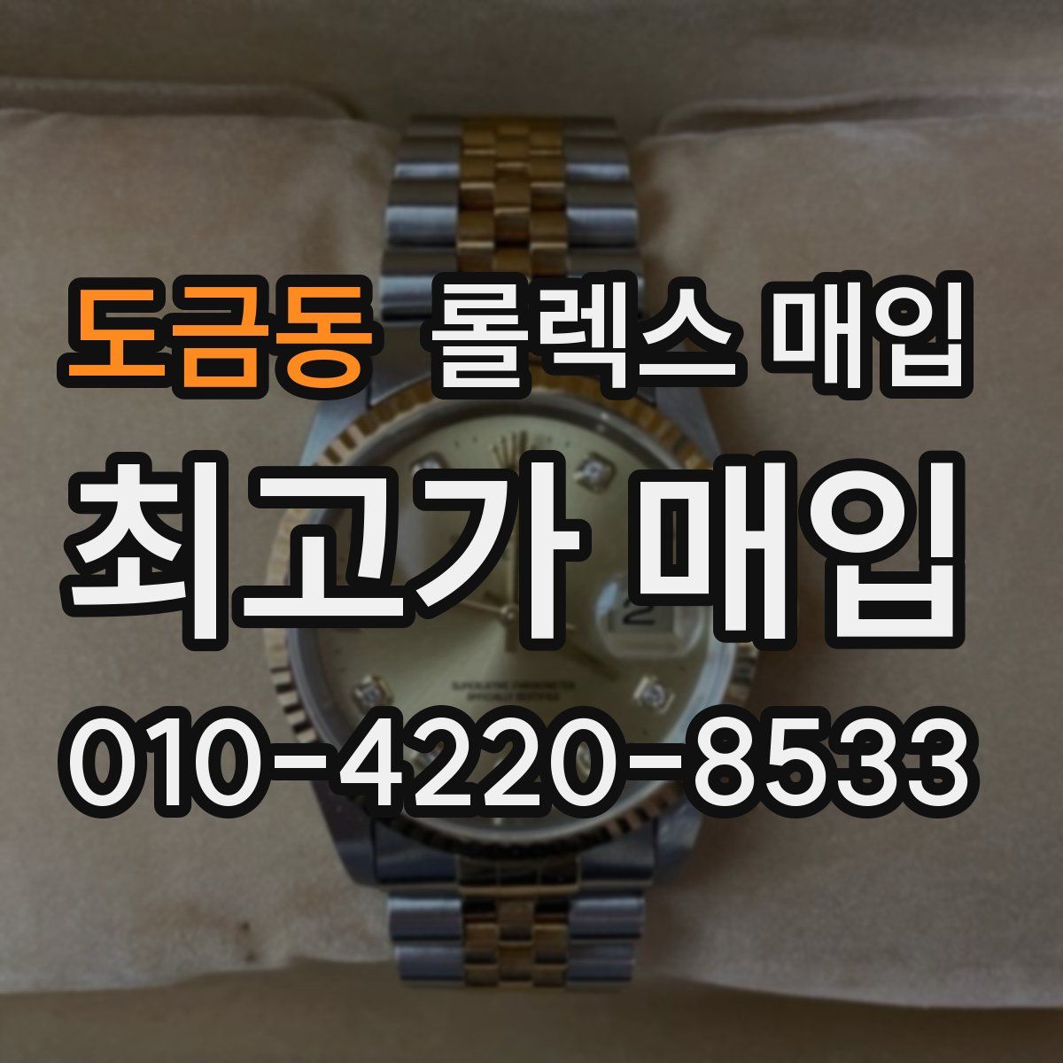 도금동 롤렉스 매입