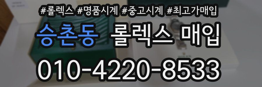 승촌동 롤렉스 매입