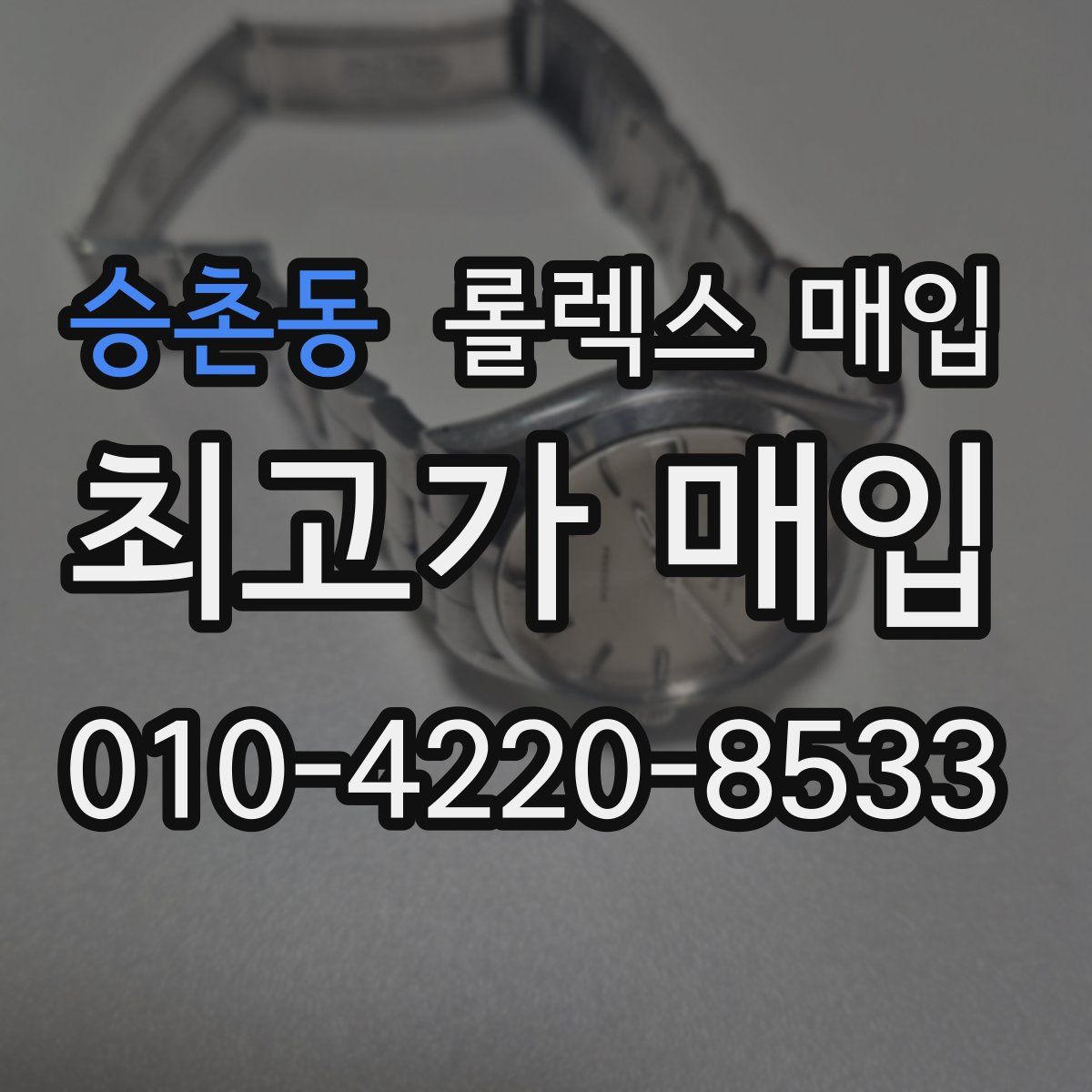 승촌동 롤렉스 매입