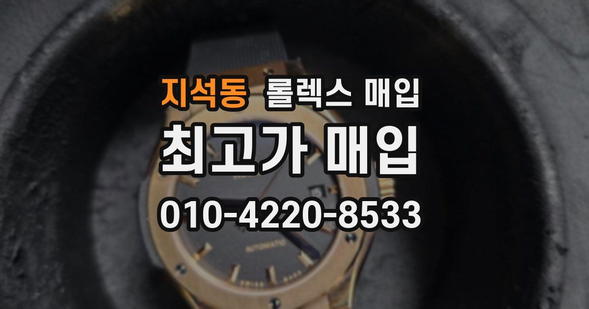 지석동 롤렉스 매입