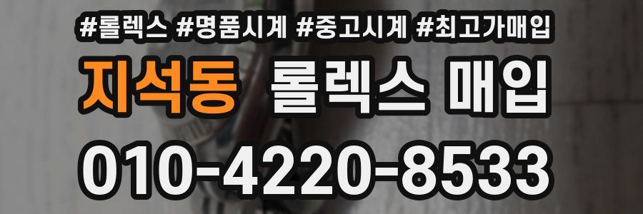 지석동 롤렉스 매입