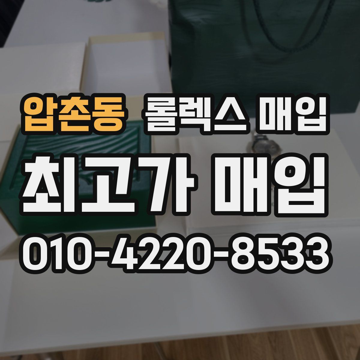 압촌동 롤렉스 매입