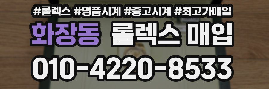 화장동 롤렉스 매입