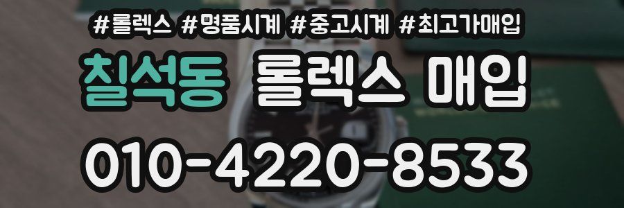 칠석동 롤렉스 매입