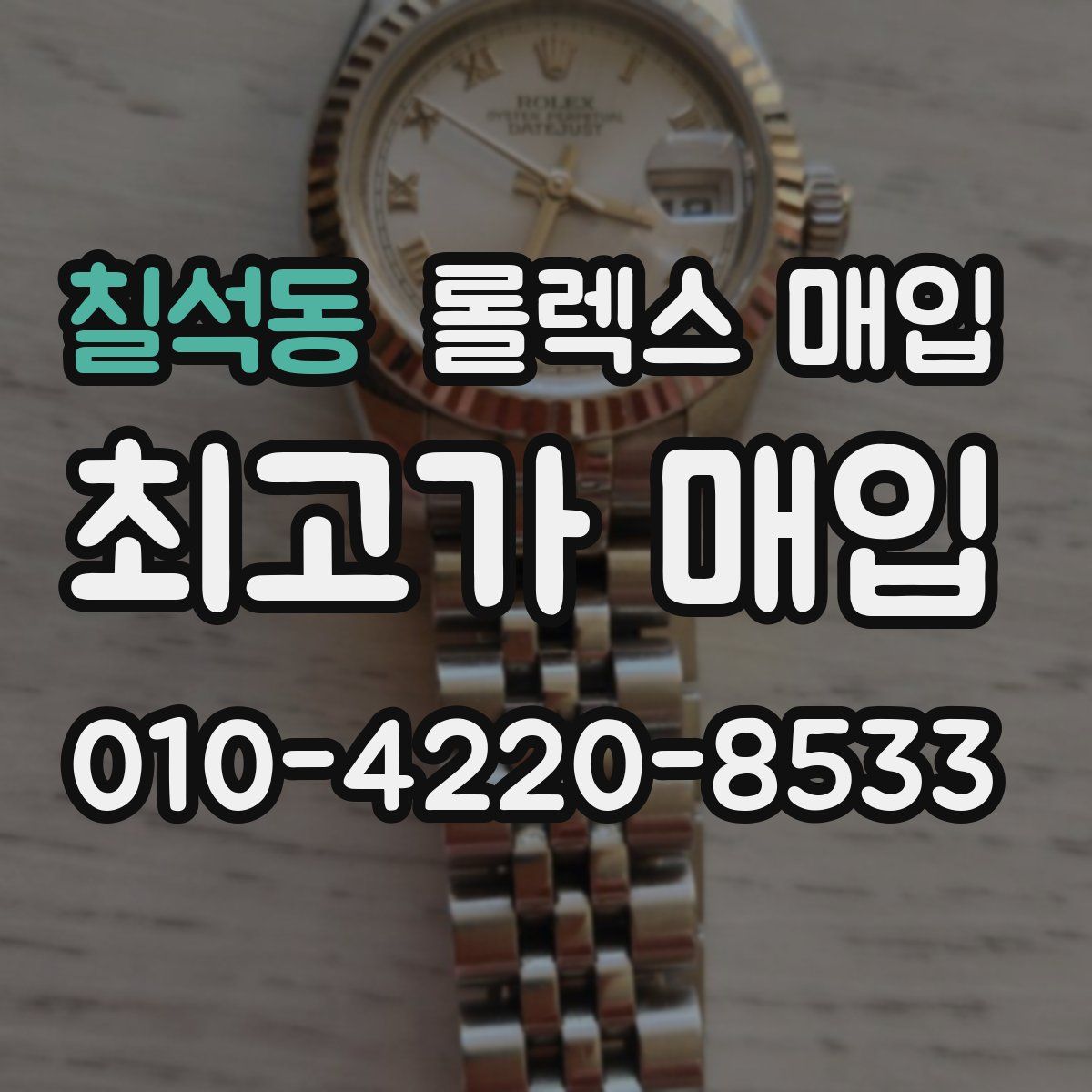 칠석동 롤렉스 매입