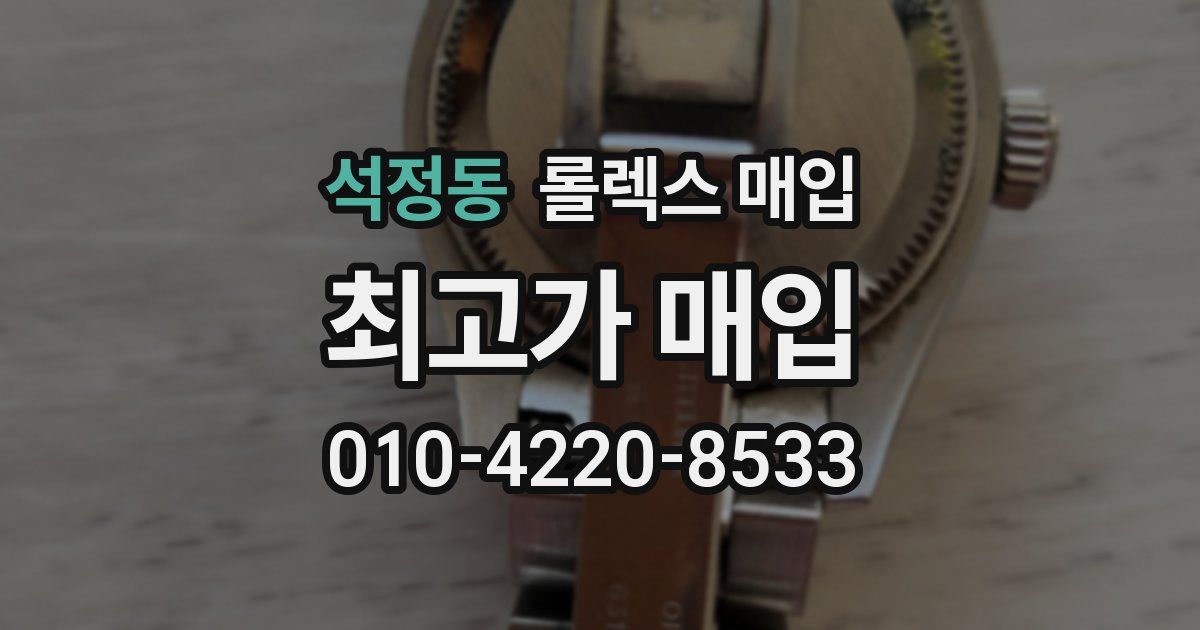 석정동 롤렉스 매입