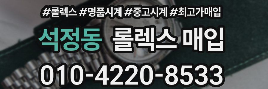 석정동 롤렉스 매입