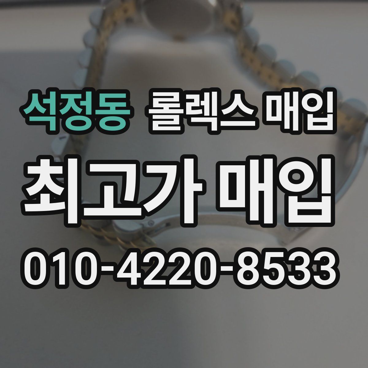 석정동 롤렉스 매입