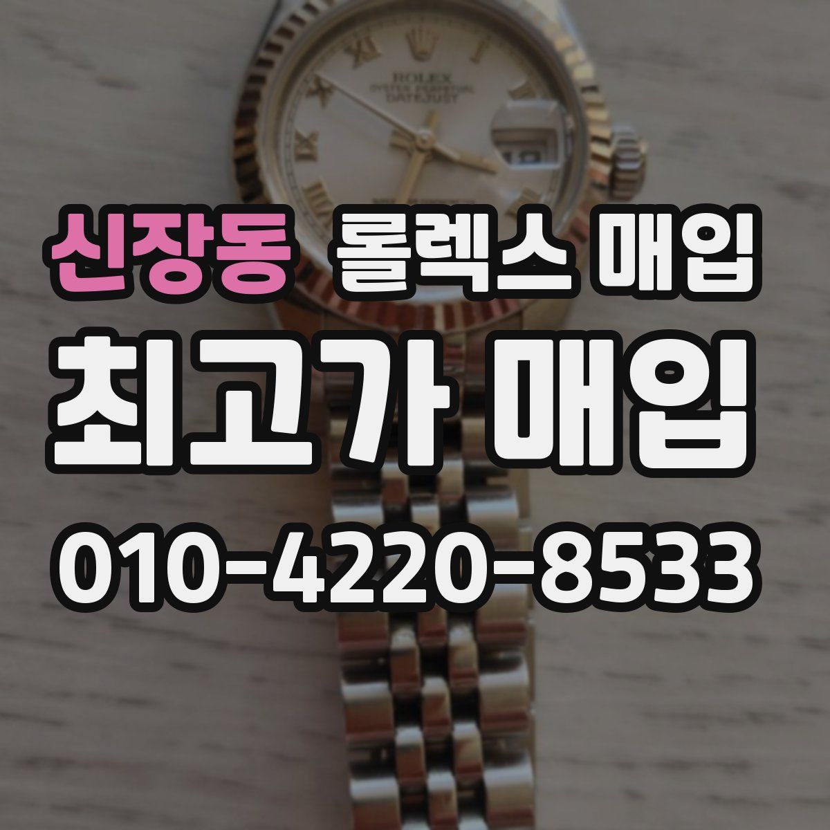 신장동 롤렉스 매입
